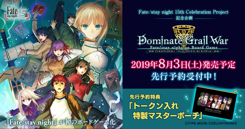 Fate Stay Night 初のボードゲーム 本日より先行予約開始 News Type Moon展 Fate Stay Night 15年の軌跡 Presented By Fate 15th Celebration Project