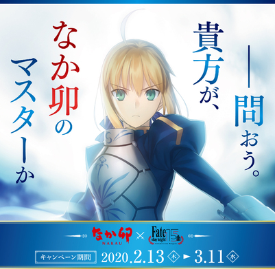 なか卯×Fate/stay night 15th Celebration Project」キャンペーンが 